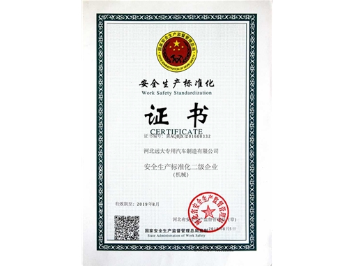 安全生産标準化(huà)證書(shū)